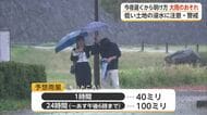 今夜遅くから31日明け方にかけ雷伴う激しい雨の恐れ 多いところで1時間に40ミリ【佐賀県】
