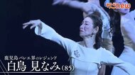 85歳のバレリーナが復活のステージへ!感動の舞台に密着 鹿児島のバレエをけん引してきた白鳥見なみさんが伝えたもの