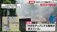 「木材をチップにする機械が燃えている」菊池市旭志で火災【熊本】