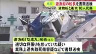 適切な見張り怠ったか…貨物船と遊漁船が衝突し10人が死傷した事故 遊漁船の67歳船長を業務上過失致死傷等の容疑で書類送検