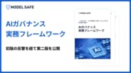 「どのAIを、どの状態なら使ってよいのか」を、より実務で判断可能に