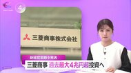三菱商事「経営戦略2027」過去最大4兆円超投資へ　グループ連携で“相乗効果”追求　専門家「懸念点は巨大組織ゆえのサイロ化」