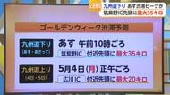 九州自動車道で「最大35キロ」の渋滞予測 下りは2・3日上りは4・5日【佐賀県】
