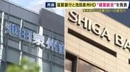 総資産14兆円超の関西最大地銀グループ誕生へ　滋賀銀行と池田泉州HDが経営統合に向け協議開始　背景に“危機感”と企業融資強化の狙いか