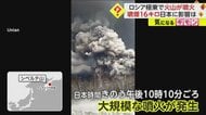 【カムチャツカ半島で大規模噴火】噴煙の高さ16km　50km離れた村が火山灰で覆われる　日本への津波影響なし　ロシア