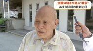 「逃げるのに精一杯で、それどころではなかった」　鹿児島大空襲から81年、9歳で焼夷弾3発を体験した90歳男性の証言