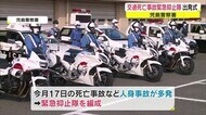 人身事故が増加…「死亡事故緊急抑止隊」出発式 交通取り締まりを強化【岡山・倉敷市】