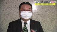 二戸市議会議長が10代の女性とみだらな行為をした疑いで逮捕<岩手県>