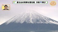 富士山しっかり雪化粧 あす水曜は気温上がるも風ヒンヤリ 【ただいま天気 10/20】