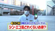 「シン・エコ活」徒歩などエコな移動手段ほどお得…ポイントの多重取りもできる仕組みを徹底取材