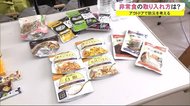 アウトドア防災のプロに聞く 非常食食べたことある?自分に合うものを備えよう