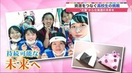 「古着」から北海道の未来を…資源をつなぐ女子高校生の挑戦 老舗菓子メーカーも協力し