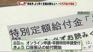 10万円給付 “早期特別申請”で浜松市が振り込み開始