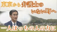 「本当に充実している」東京の大手法律事務所から過疎の町へ　住民に寄り添う弁護士