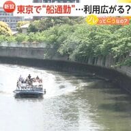 【船通勤】「五反田～天王洲」新航路開設　所要時間35分・運賃900円と電車の2倍で勝算ある？東京都の狙いは混雑緩和や防災対策