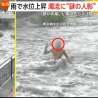 増水した川の中に“人影”…「立ち入り禁止」について東京都は両側の舗装による“危険性”を指摘