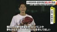 「あきらめない心」を教える新教材　元プロ野球選手の闘病とミニチュア作家の創造力が小学校の道徳に