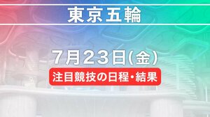 東京五輪 7月23日注目競技の日程・結果