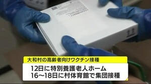 大和村に高齢者向けワクチン到着 12日から接種開始