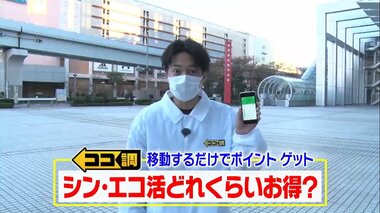 「シン?エコ活」徒歩などエコな移動手段ほどお得…ポイントの多重取りもできる仕組みを徹底取材