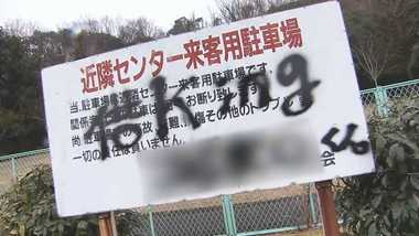 【独自】「ハゲ」「金返せ」看板と建物に誹謗中傷の落書き…防犯カメラが捉えていた怪しい人影