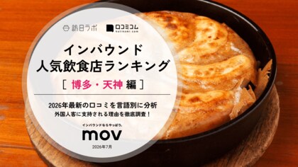 【独自調査】2026年最新：外国人に人気の飲食店ランキング［博多・天神編］1位は「博多炉端 魚男 （フィッシュマン）」！| インバウンド人気飲食店ランキング　#インバウンド #MEO
