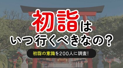 初詣の期間を知っている人は3割強（34.5%）-「関東と関西で期間が異なる」認知は全体の約1割（10.5%）（ハッピーメール調べ）