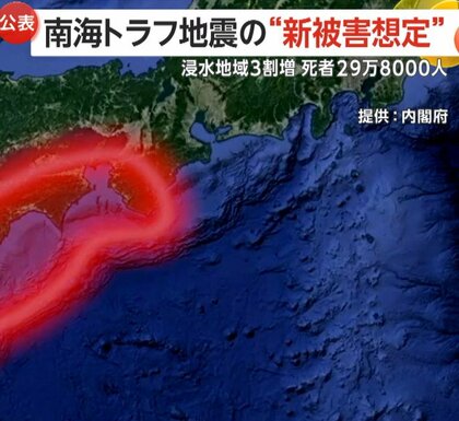 【南海トラフ地震】「今後30年以内に約80%」“新被害想定”が公表…死者最大29万人超・経済被害270兆円超見込み　政府「南海トラフ起きた際はすぐに避難して」
