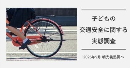 ヘルメット着用はまだ“習慣化”せず 常時着用は約4割にとどまる 明光義塾調べ「子どもの交通安全に関する実態調査」
