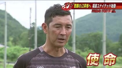 Ｊ２昇格は“使命”　福島ユナイテッドFCが始動　キングがハマる食堂のおばちゃんも力に！？