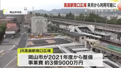 これまで駅前広場がなく混雑…岡山市中区の山陽本線・高島駅に駅前広場　９月１８日供用開始へ【岡山】　…
