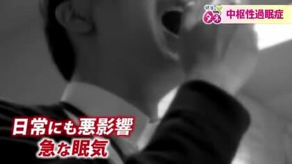 日中なのに“耐え難い眠気”が襲う中枢性過眠症　寒暖差が激しい春は症状が悪化…大事な場面で寝てしまい「解雇」も　受診の目安を医師に聞いた