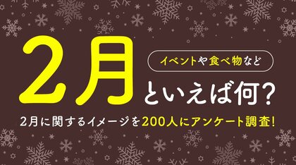 成人男女200人に聞いた「2月といえば」イメージ、最多はバレンタインデー｜食べ物は「恵方巻き」「バレンタインチョコ」が拮抗（ハッピーメール調べ）