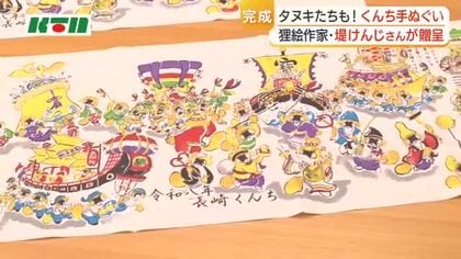 愛きょうあるタヌキたちが”くんち”の奉納　狸絵作家・堤けんじさんデザインの手ぬぐい完成
