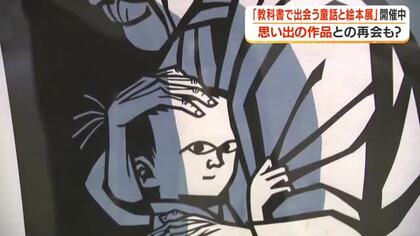 「教科書で出会う童話と絵本展」開催中　思い出の作品との再会も？【鹿児島】