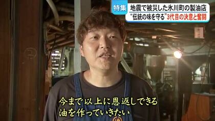 熊本地震で被災した氷川町の製油店 伝統の味を残そうと奮闘する３代目の思い【熊本】