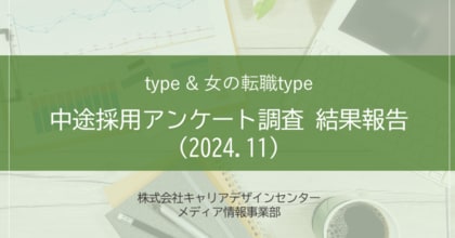 【アンケート結果】中途採用活動状況アンケート 調査結果報告(2024.11)を転職サイト『type』『女の転職type』が公開!