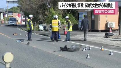 「現場に動物の死骸も」鹿児島・国道で60代女性がバイクが絡む事故で心肺停止　警察が原因を調査