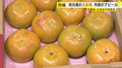 旬の特産「太秋柿」　久留米・うきは両市長が卸売市場でアピール　“甘さがトップクラス”　福岡県