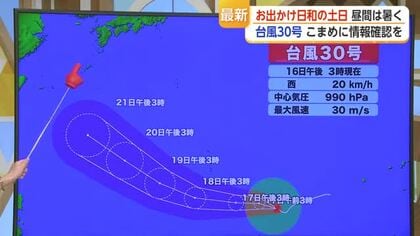 お出かけ日和の土日 昼間は暑く　台風30号 こまめに情報確認を【佐賀県】