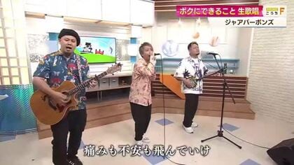 “高知への愛を歌にのせて”　ジャアバーボンズがデビュー15周年記念の生パフォーマンス＆最新告知