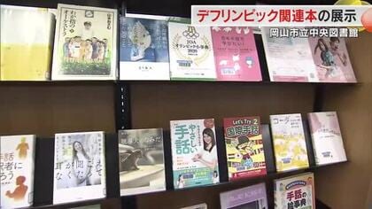 東京デフリンピック開幕まであと１０日　岡山市立中央図書館でろう者に関する書籍の展示始まる【岡山】