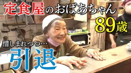 30年以上続く“双子のおばあちゃん”看板娘の定食屋　姉の死で89歳の妹も引退…迎えた「最後の営業日」【大阪発】