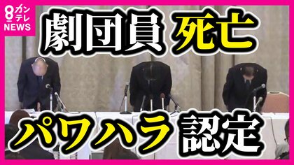宝塚歌劇団「パワハラ」認める　阪急阪神HD角和夫会長が遺族と直接面会して謝罪し合意　「時代に合わせて変えてこなかった責任は重い」