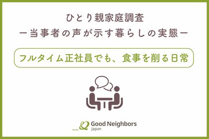 【調査報告】フルタイム正社員、働き続けても追い詰められる暮らし――シングルファーザー当事者の声から浮かび上がる、私たちの社会が抱える現実