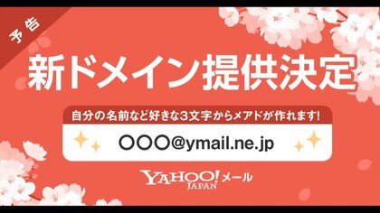Yahoo!メール、新ドメインのメールアドレスの提供を開始