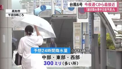  【高知】台風6号、今夜遅く～未明に最接近　《線状降水帯》予測発表　大雨300ミリ予想