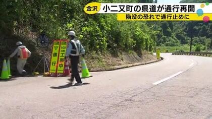 「やっと直った」金沢・小二又町の通行止め2か月半ぶりに解除　仮の橋で片側交互通行が再開