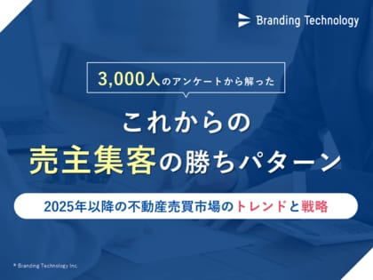 ブランディングテクノロジー、 “不動産売却依頼経験者への実態調査”を公表