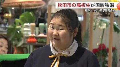 センバツ開会式、秋田市の鈴木彩花さんがのびやかに国歌独唱　SNSには「鳥肌が立った」と称賛の声